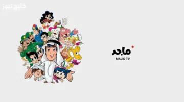 تردد قناة ماجد 2025 يعيد ذكريات النمر الوردي والكارتون الممتع